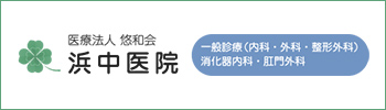 医療法人 悠和会 浜中医院