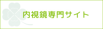 内視鏡専門サイト